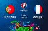 Португалія - Франція: онлайн трансляція фіналу Євро-2016