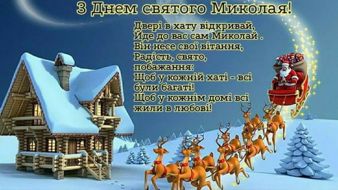 Привітання з Днем святого Миколая 2021 - вірші, картинки, смс | ONLINE.UA