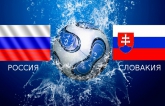 Россия - Словакия: стартовые составы на матч Евро-2016