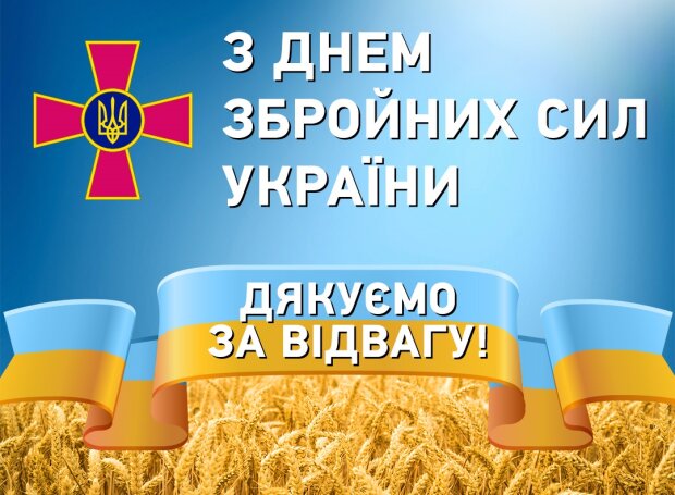 День Збройних сил України 2020 - привітання, смс, картинки, вірші |  ONLINE.UA