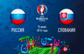 Россия - Словакия - 1-2: хронология матча второго тура Евро-2016