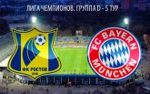 Ростов - Бавария - 3-2: хронология матча и видео голов