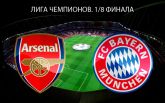 Арсенал - Бавария - 1-5: онлайн матча и видео голов
