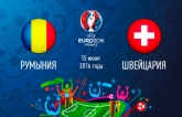 Румунія - Швейцарія: онлайн трансляція матчу другого туру Євро-2016