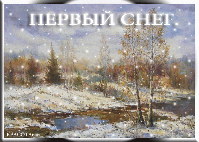 Первый снег гифки